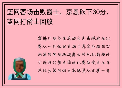 篮网客场击败爵士，京恩砍下30分，篮网打爵士回放