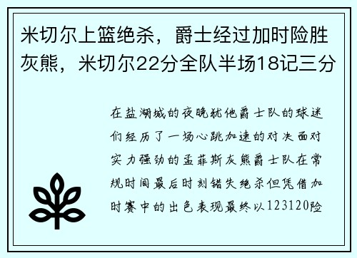 米切尔上篮绝杀，爵士经过加时险胜灰熊，米切尔22分全队半场18记三分 爵士灭魔术迎九连胜