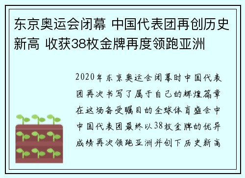 东京奥运会闭幕 中国代表团再创历史新高 收获38枚金牌再度领跑亚洲