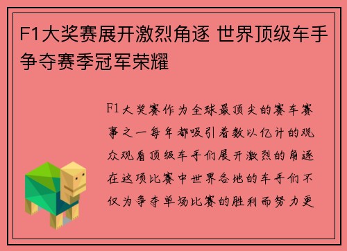 F1大奖赛展开激烈角逐 世界顶级车手争夺赛季冠军荣耀