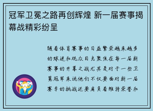 冠军卫冕之路再创辉煌 新一届赛事揭幕战精彩纷呈