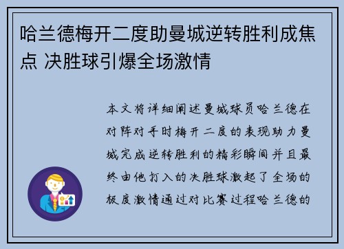 哈兰德梅开二度助曼城逆转胜利成焦点 决胜球引爆全场激情