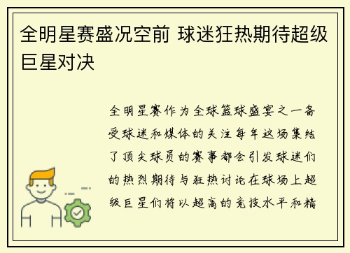 全明星赛盛况空前 球迷狂热期待超级巨星对决