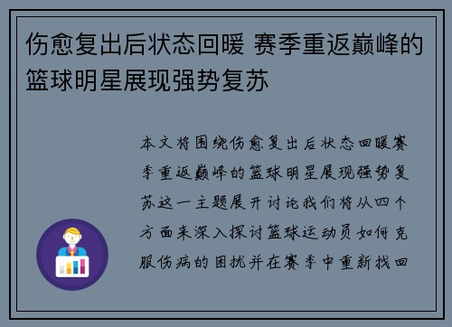 伤愈复出后状态回暖 赛季重返巅峰的篮球明星展现强势复苏
