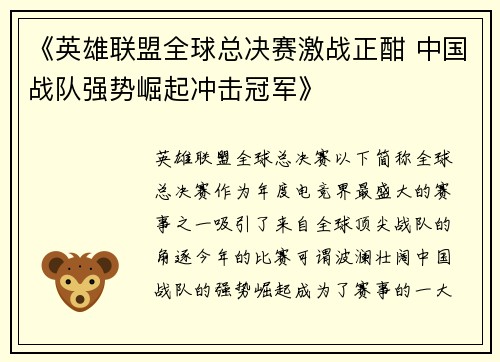 《英雄联盟全球总决赛激战正酣 中国战队强势崛起冲击冠军》