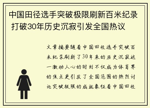 中国田径选手突破极限刷新百米纪录 打破30年历史沉寂引发全国热议