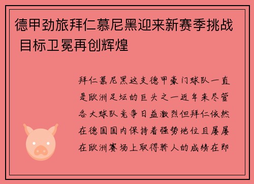 德甲劲旅拜仁慕尼黑迎来新赛季挑战 目标卫冕再创辉煌