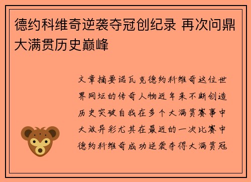 德约科维奇逆袭夺冠创纪录 再次问鼎大满贯历史巅峰