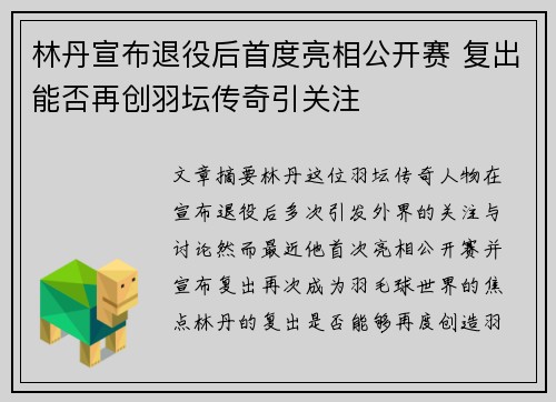 林丹宣布退役后首度亮相公开赛 复出能否再创羽坛传奇引关注