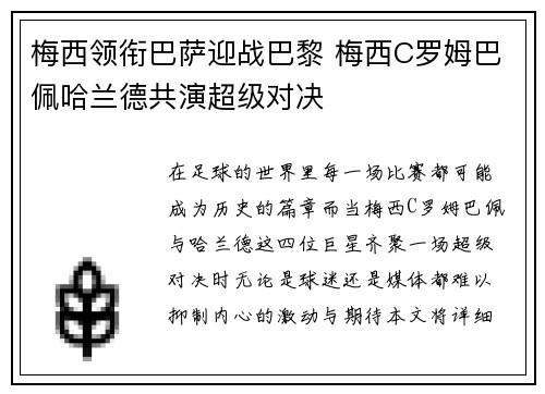梅西领衔巴萨迎战巴黎 梅西C罗姆巴佩哈兰德共演超级对决