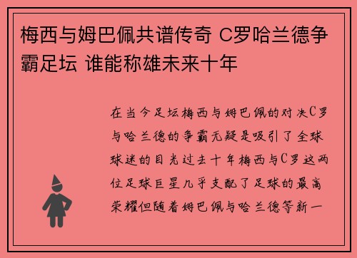 梅西与姆巴佩共谱传奇 C罗哈兰德争霸足坛 谁能称雄未来十年