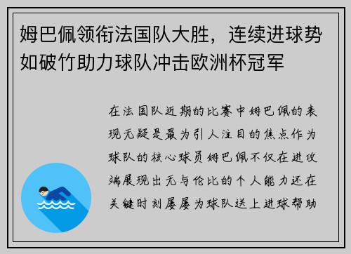 姆巴佩领衔法国队大胜，连续进球势如破竹助力球队冲击欧洲杯冠军