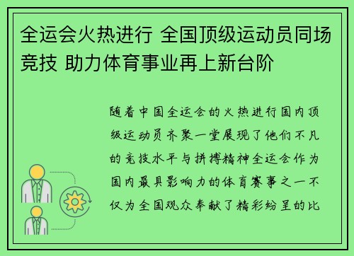 全运会火热进行 全国顶级运动员同场竞技 助力体育事业再上新台阶