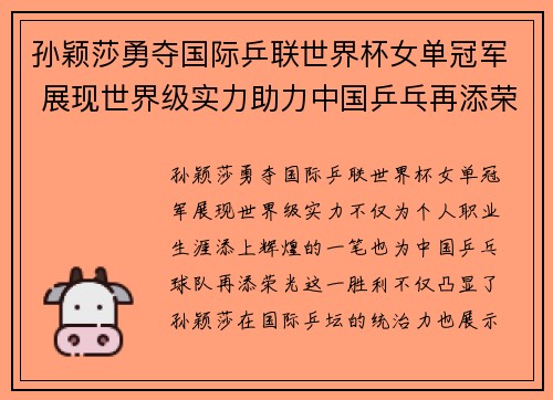 孙颖莎勇夺国际乒联世界杯女单冠军 展现世界级实力助力中国乒乓再添荣光