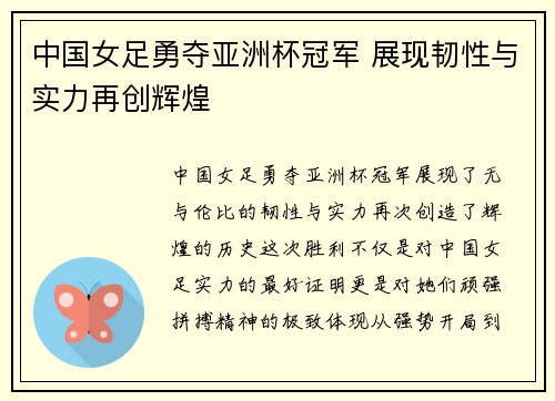 中国女足勇夺亚洲杯冠军 展现韧性与实力再创辉煌