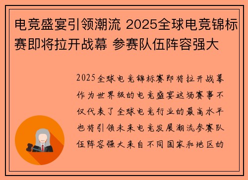 电竞盛宴引领潮流 2025全球电竞锦标赛即将拉开战幕 参赛队伍阵容强大