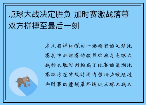 点球大战决定胜负 加时赛激战落幕 双方拼搏至最后一刻