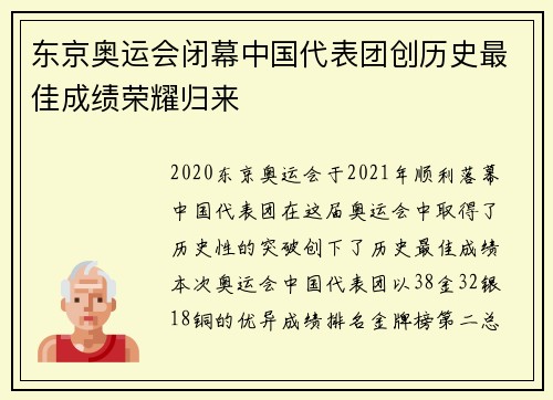 东京奥运会闭幕中国代表团创历史最佳成绩荣耀归来