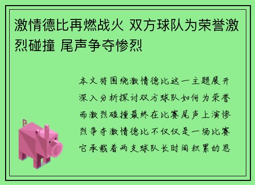 激情德比再燃战火 双方球队为荣誉激烈碰撞 尾声争夺惨烈