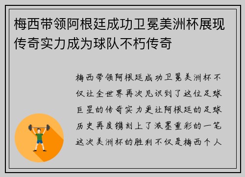 梅西带领阿根廷成功卫冕美洲杯展现传奇实力成为球队不朽传奇