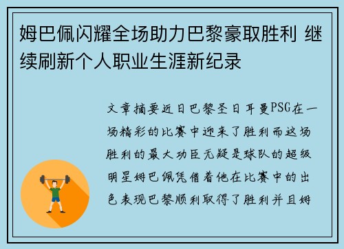 姆巴佩闪耀全场助力巴黎豪取胜利 继续刷新个人职业生涯新纪录