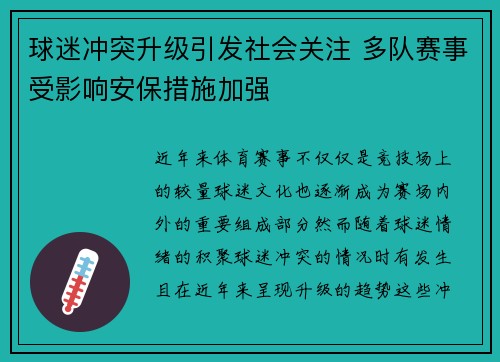 球迷冲突升级引发社会关注 多队赛事受影响安保措施加强