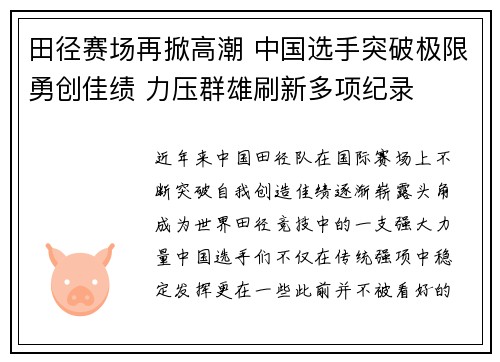 田径赛场再掀高潮 中国选手突破极限勇创佳绩 力压群雄刷新多项纪录