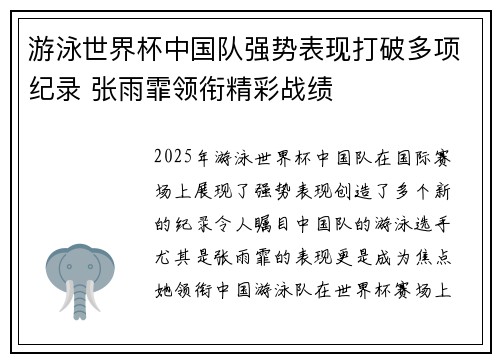 游泳世界杯中国队强势表现打破多项纪录 张雨霏领衔精彩战绩
