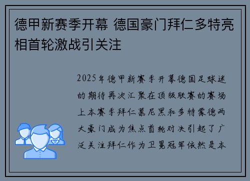 德甲新赛季开幕 德国豪门拜仁多特亮相首轮激战引关注