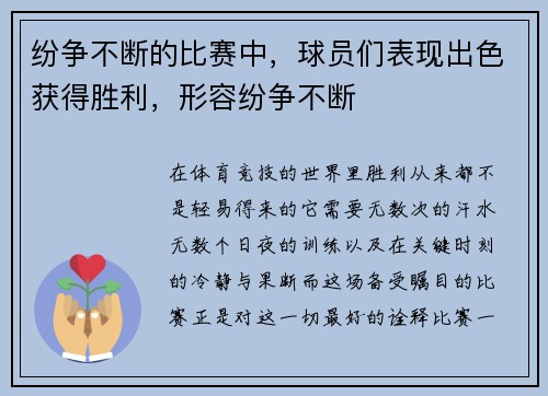 纷争不断的比赛中，球员们表现出色获得胜利，形容纷争不断