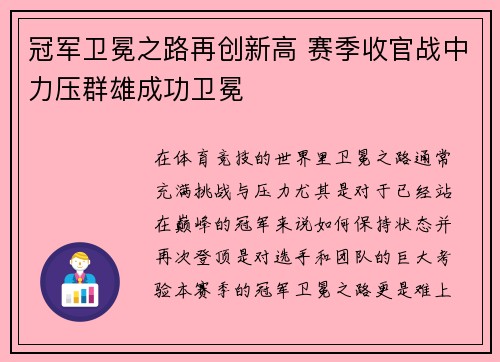 冠军卫冕之路再创新高 赛季收官战中力压群雄成功卫冕