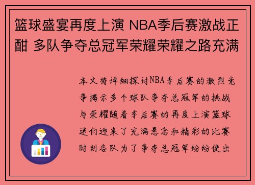 篮球盛宴再度上演 NBA季后赛激战正酣 多队争夺总冠军荣耀荣耀之路充满挑战