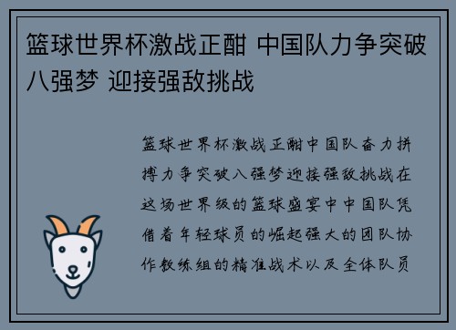 篮球世界杯激战正酣 中国队力争突破八强梦 迎接强敌挑战