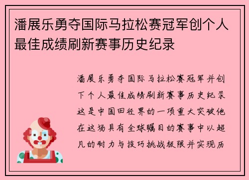 潘展乐勇夺国际马拉松赛冠军创个人最佳成绩刷新赛事历史纪录