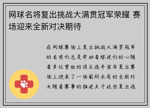 网球名将复出挑战大满贯冠军荣耀 赛场迎来全新对决期待