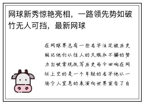 网球新秀惊艳亮相，一路领先势如破竹无人可挡，最新网球