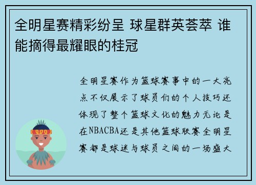 全明星赛精彩纷呈 球星群英荟萃 谁能摘得最耀眼的桂冠