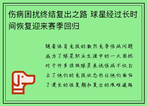 伤病困扰终结复出之路 球星经过长时间恢复迎来赛季回归