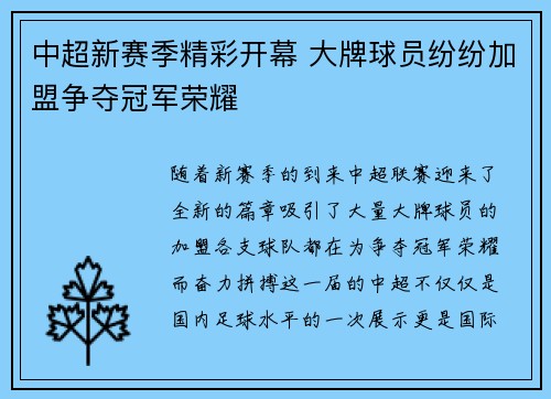 中超新赛季精彩开幕 大牌球员纷纷加盟争夺冠军荣耀
