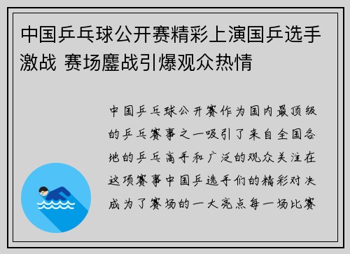 中国乒乓球公开赛精彩上演国乒选手激战 赛场鏖战引爆观众热情