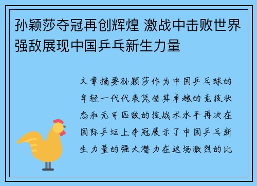 孙颖莎夺冠再创辉煌 激战中击败世界强敌展现中国乒乓新生力量