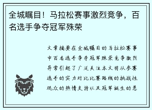 全城瞩目！马拉松赛事激烈竞争，百名选手争夺冠军殊荣