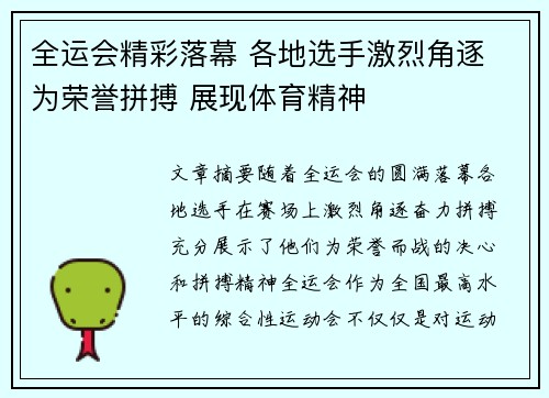 全运会精彩落幕 各地选手激烈角逐 为荣誉拼搏 展现体育精神