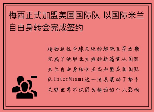 梅西正式加盟美国国际队 以国际米兰自由身转会完成签约