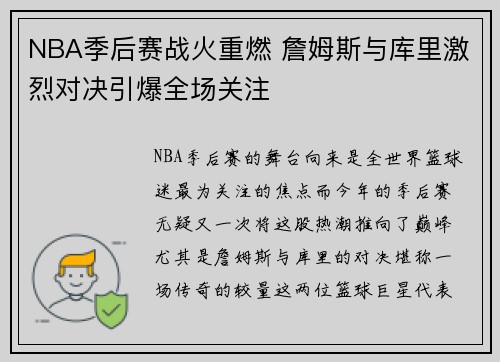 NBA季后赛战火重燃 詹姆斯与库里激烈对决引爆全场关注