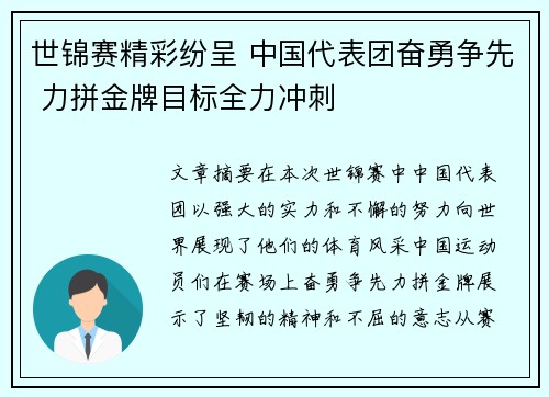 世锦赛精彩纷呈 中国代表团奋勇争先 力拼金牌目标全力冲刺