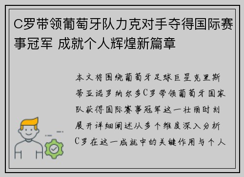 C罗带领葡萄牙队力克对手夺得国际赛事冠军 成就个人辉煌新篇章