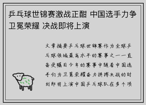 乒乓球世锦赛激战正酣 中国选手力争卫冕荣耀 决战即将上演