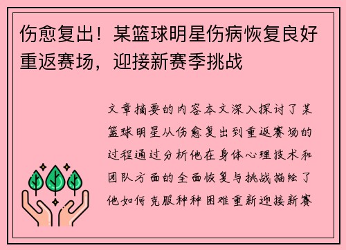 伤愈复出！某篮球明星伤病恢复良好重返赛场，迎接新赛季挑战