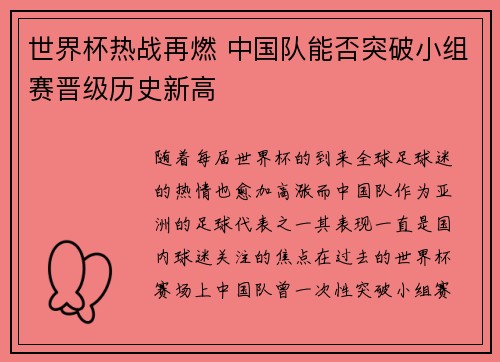 世界杯热战再燃 中国队能否突破小组赛晋级历史新高